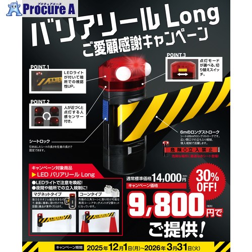 Reelex 【キャンペーン】2026年3月31日まで特別価格 LEDバリアリールLong マグネットタイプ トラ 黄・黒 BRS-606ALED-CP 1個 ▼718-6335