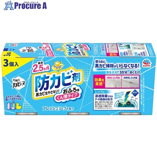 アース 浴室用防カビ剤 らくハピ お風呂カビーヌ フレッシュソープの香り 3個パック 085917 10S ■▼698-9147 【送料都度見積】 14,212円