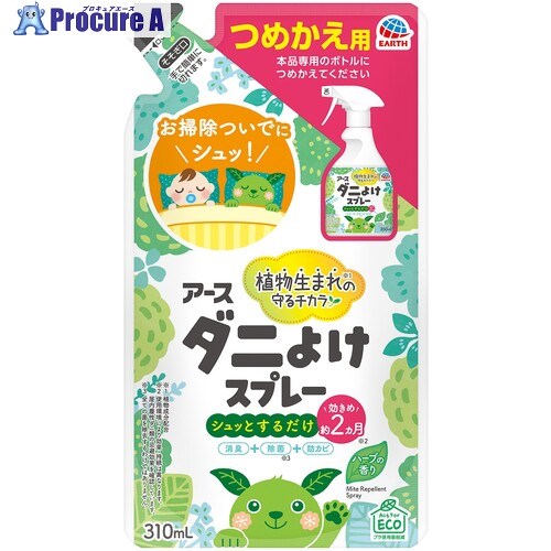 アース アースダニよけスプレー ハーブの香り つめかえ 310ML 220912 20個 ■▼698-9335 【送料都度見積】