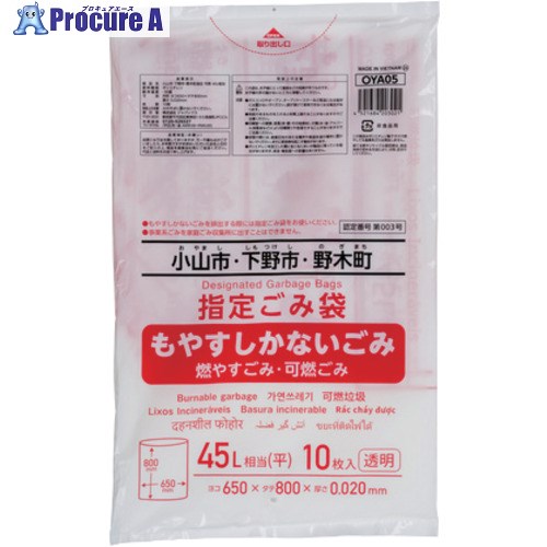 ジャパックス ごみ袋 小山広域指定 可燃45L 10枚 OYA05 50冊 ■▼699-9900 【送料都度見積】