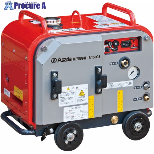 Asada 高圧洗い濯ぎ機 15/150GSA 固定ディスク1515SA 1台 ■▼697-7678