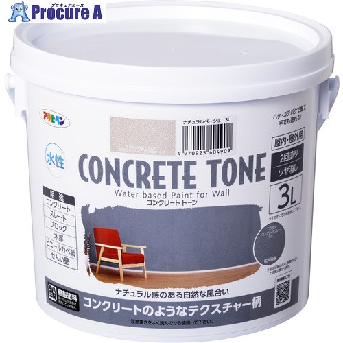 アサヒペン 塗料 コンクリートトーン 3L ナチュラルベージュ 404909 1個 ■▼696-6956 【送料都度見積】