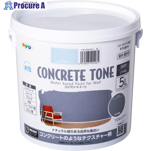 アサヒペン 塗料 コンクリートトーン 5L ナチュラルブルー 404961 1個 ■▼696-6976 【送料都度見積】