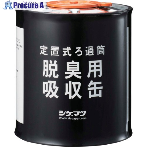 シゲマツ 定置式ろか筒 脱臭用吸収缶(04980)(04980) 04980 1個 ▼346-4175