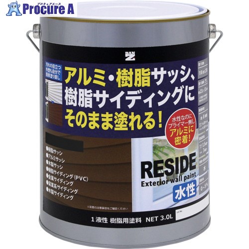 BANーZI 樹脂・アルミ(サッシ・外壁)用塗料 RESIDE 3L 艶消しブラック L-RSD/L30TB 1缶 ■▼520-6355