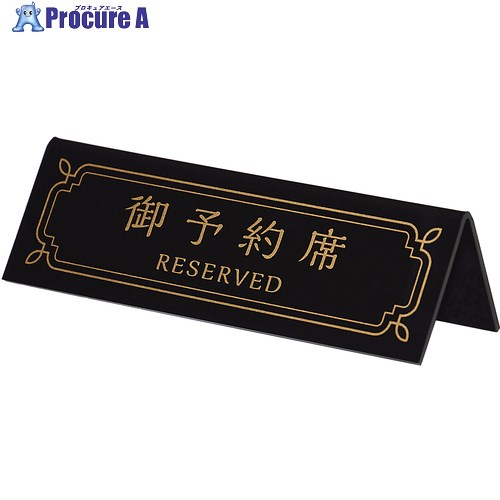 光 サインプレート 卓上サイン 御予約席 RESERVED 大 BY4514-1 51個 ■▼697-0328 【送料都度見積】 ※個人宅様送り不可