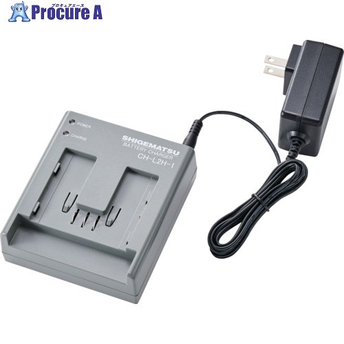 シゲマツ 電動ファン付き呼吸用保護具用バッテリー用充電器 CH-L2H-1-AA(04182) CH-L2H-1-AA 1個 ▼698-1014