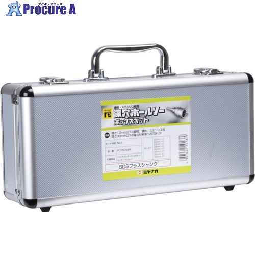 ミヤナガ 深穴ホールソー アルミボックスキット NO.4 ストレートシャンク PCFALBOX4 1個 ■▼162-6390 【送料都度見積】 27,629円