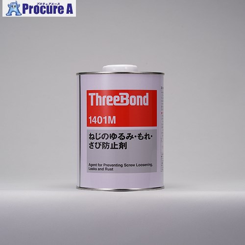THREEBOND ねじのゆるみ・もれ・さび押しとどめる剤 結核症1401M 1kg(1401MB) 結核症1401M 1本 ■▼522-6334 【貨物輸送都度積もり書き】