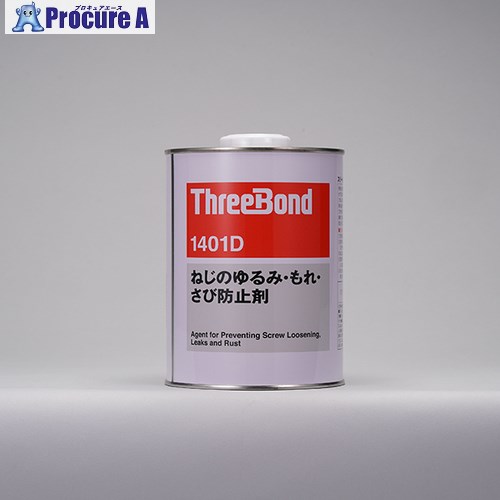 THREEBOND ねじのゆるみ・もれ・さび押しとどめる剤 結核症1401D 1kg(1401DB) 結核症1401D-1 1缶 ■▼553-1395 【貨物輸送都度積もり書き】