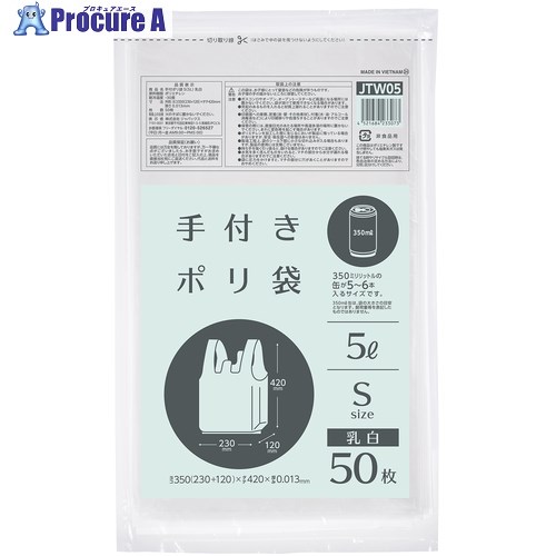 ジャパックス 手付ポリ袋 S(5L) 乳白 50枚 JTW05 60冊 ■▼577-8923 【送料都度見積】