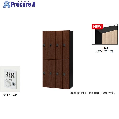 NAIKI 個人的ロッカー(8人用) 衣嚢 PKL型 ラージタイプ 文字盤錠 PKL-0918D8-BSO 1台 ■▼692-7845 ※人間宅様送ること不可 オフィス家具-オフィス収納
