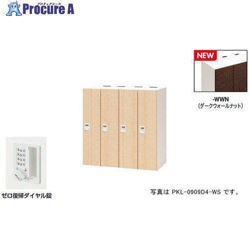 NAIKI パーソナルロッカー(4人用) ポッケ PKL型 ラージタイプ ゼロ復帰ダイヤル錠 PKL-0909DR4-WWN 1台 ■▼692-7847 ※個人宅様送り不可｜プロキュアエース