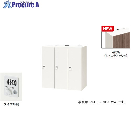 NAIKI パーソナルロッカー(3人用) ポッケ PKL型/扉:ショコラアッシュ 本体:クリアーホワイト/W900×D450×H900 PKL-0909D3-WCA 1台 ■▼692-7872 ※個人宅様送り不可