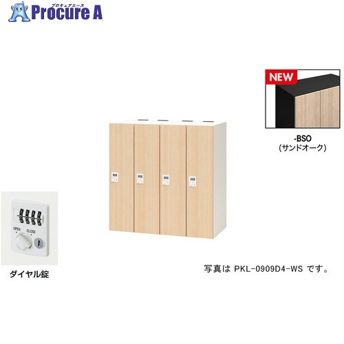 NAIKI パーソナルロッカー(4人用) ポッケ PKL型 ラージタイプ ダイヤル錠 PKL-0909D4-BSO 1台 ■▼692-7875 ※個人宅様送り不可|プロキュアエース