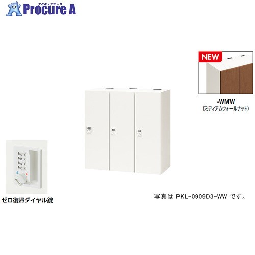 NAIKI パーソナルロッカー(3人用) ポッケ PKL型 ラージタイプ ゼロ復帰ダイヤル錠 PKL-0909DR3-WMW 1台 ■▼692-7887 ※個人宅様送り不可|プロキュアエース