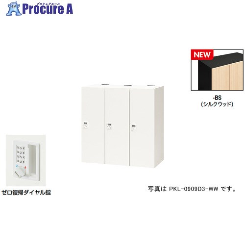NAIKI パーソナルロッカー(3人用) ポッケ PKL型/扉:シルクウッド 本体:ブラック/W900×D450×H900 PKL-0909DR3-BS 1台 ■▼692-7900 ※個人宅様送り不可
