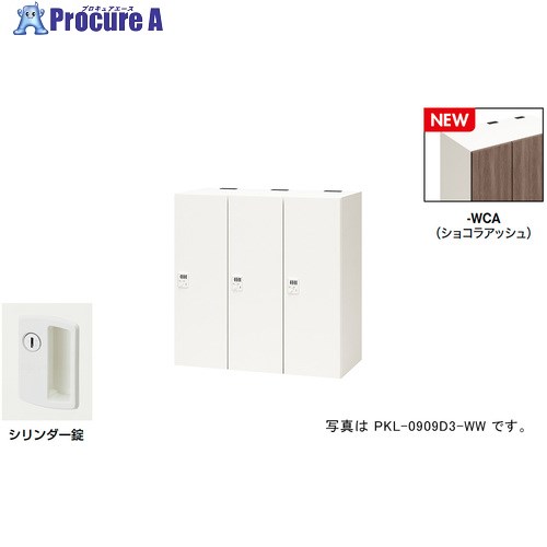 NAIKI パーソナルロッカー(3人用) ポッケ PKL型/扉:ショコラアッシュ 本体:クリアーホワイト/W900×D450×H900 PKL-09093-WCA 1台 ■▼692-7903 ※個人宅様送り不可