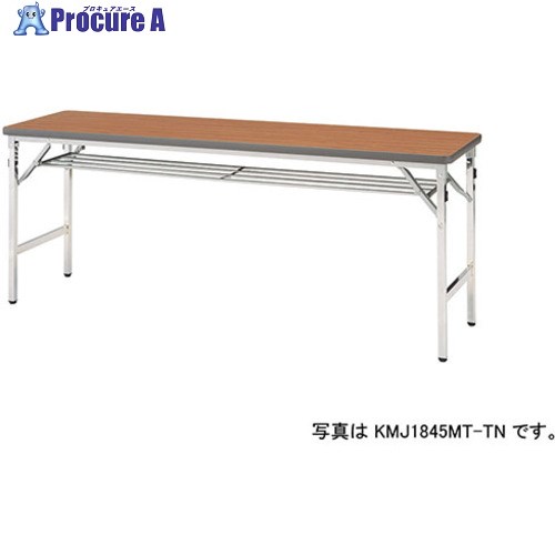 NAIKI 折りたたみテーブル KMJ1860MT-TN 1台 ■▼596-3802 ※個人宅様送り不可 31,038円
