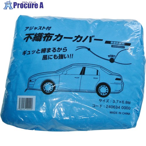 楽天市場】アジャスト付き 不織布カーカバー 普通車用（青）3.7m×6.8m