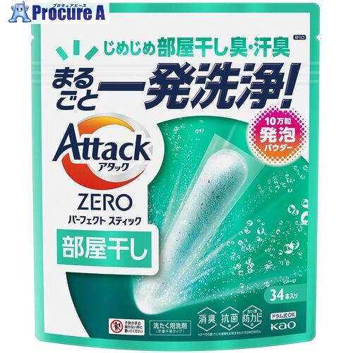 Kao 洗濯洗剤 アタックZERO パーフェクトスティック 部屋干し 34本入り 451514 10個 ■▼691-4737 【送料都度見積】｜プロキュアエース