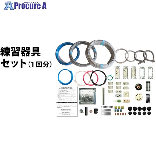 TTC 第二種電気工事士技能試験練習器具1回セット TS-EP01 1S ▼391-6727 ｜プロキュアエース