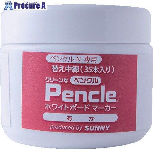 坊や ペンクルN専用インキ 赤 中綿×35 SNPEN-2RX35 1個 ▼666-8378