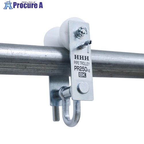 HHH パイプトロリー ストッパー付き PR250BK 1台 ▼685-2060