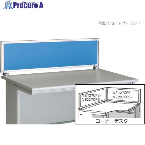 NAIKI デスクパネル(クロス) XED・XEDH・NED・NEDH・NELD型/ライトブルー/W1182×D30×H350 NE127CPE-LBL 1枚 ■▼124-1603 ※個人宅様送り不可