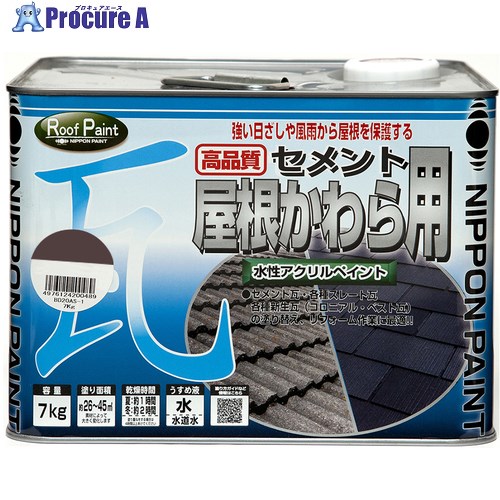ニッぺ 水性セメント屋根かわら用 7kg ブラックチョコレート HYN005-7 4976124200496 1缶 ■▼859-9471 【送料都度見積】