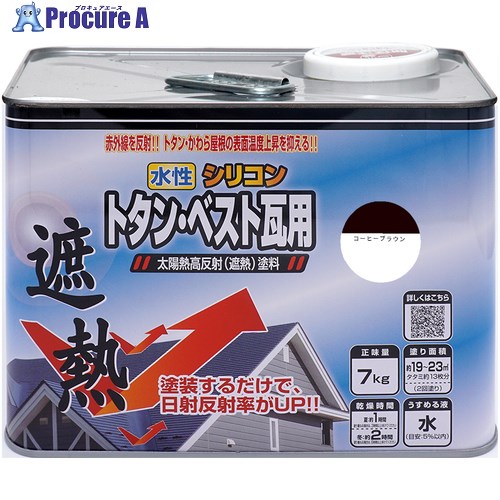 ニッぺ 水性シリコントタン・ベスト瓦用遮熱塗料 7kg コーヒーブラウン HYN302-7 4976124201448 1缶 ■▼859-9484 【送料都度見積】