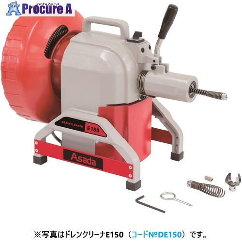 Asada ドレンクリーナE150ワイヤ無し仕様 DE150W 1台 ■▼352-3479