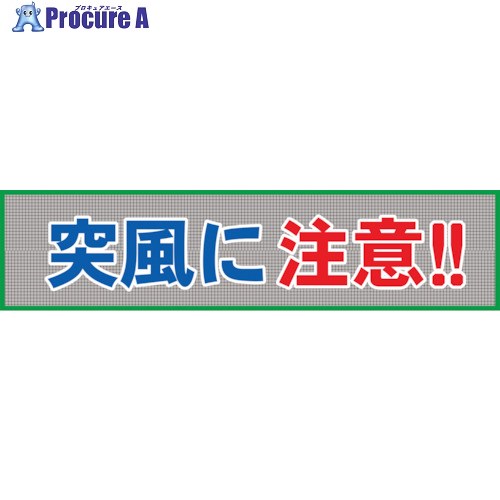 グリーンクロス メッシュ横断幕 MO―10 突風に注意 1148020210 1枚 ■▼127-0722 ※個人宅様送り不可
