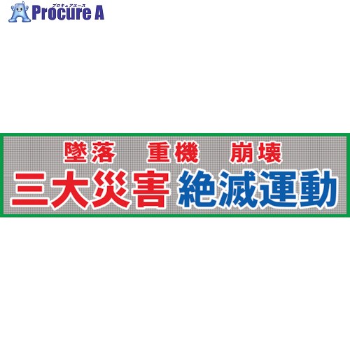 グリーンクロス メッシュ横断幕 MO―5 三大災害絶滅運動 1148020205 1枚 ■▼127-0725 ※個人宅様送り不可