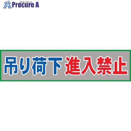 グリーンクロス メッシュ横断幕 MO―6 吊り荷下進入禁止 1148020206 1枚 ■▼127-0748 ※個人宅様送り不可