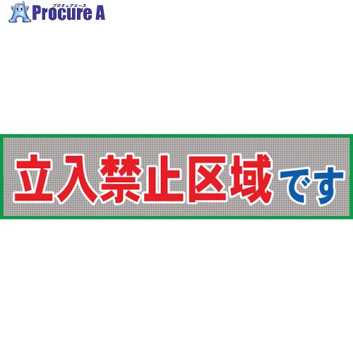 グリーンクロス メッシュ横断幕 MO―8 立ち入り禁止区域です 1148020208 1枚 ■▼127-0754 ※個人宅様送り不可