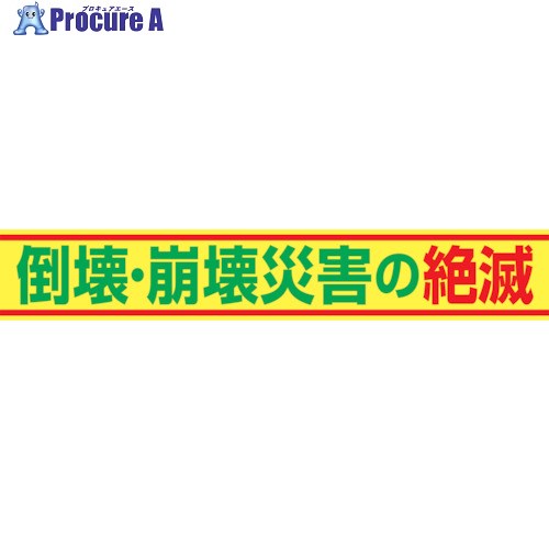 グリーンクロス 大型よこ幕 BC―15 倒壊・崩壊災害の絶滅 1148010115 1枚 ■▼128-3762 ※個人宅様送り不可