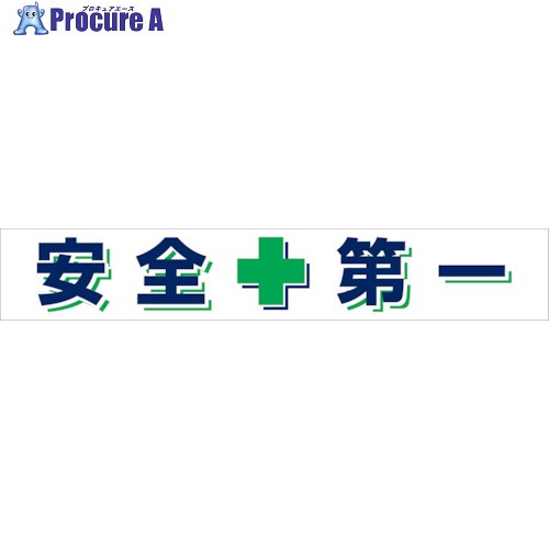グリーンクロス 大型よこ幕 BC―25 安全第一 1148010125 1枚 ■▼128-3763 ※個人宅様送り不可