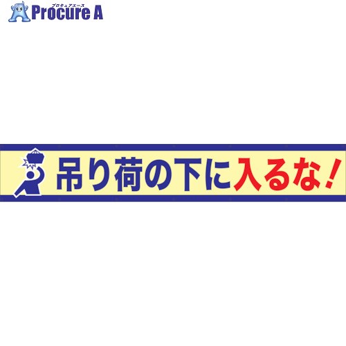 グリーンクロス 大型よこ幕 BC―6 吊り荷の下に入るな 1148010106 1枚 ■▼128-3764 ※個人宅様送り不可