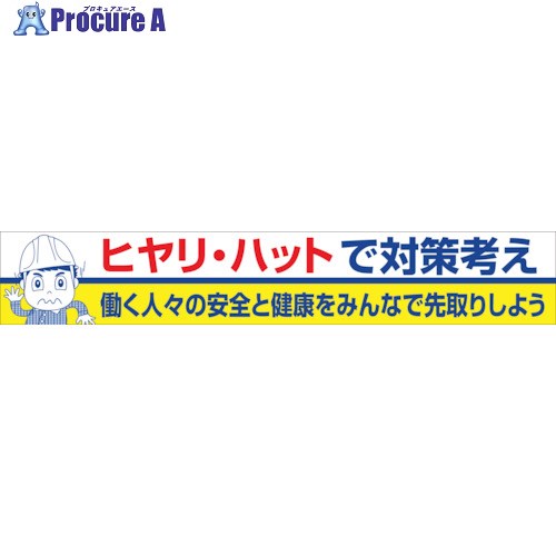 グリーンクロス 大型よこ幕 BC―27 ヒヤリハットで対策考え 1148010127 1枚 ■▼128-3767 ※個人宅様送り不可