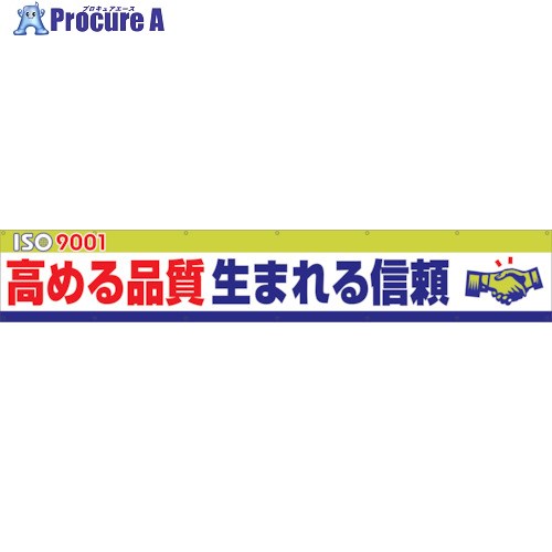 グリーンクロス 大型よこ幕 BC―11 ISO9000S高まる品質生まれる信頼 1148010111 1枚 ■▼128-3768 ※個人宅様送り不可