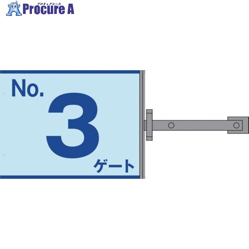 グリーンクロス スイング標識金具付 SS-G3 No.3ゲート 1146310193 1枚 ■▼136-6179 ※個人宅様送り不可 5,131円