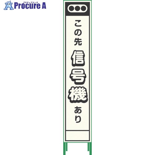 グリーンクロス プリズム反射蓄光SL立看板ハーフ 信号機 HPSL‐9 1102180615HPSL-9 1台 ■▼136-6208 ※個人宅様送り不可