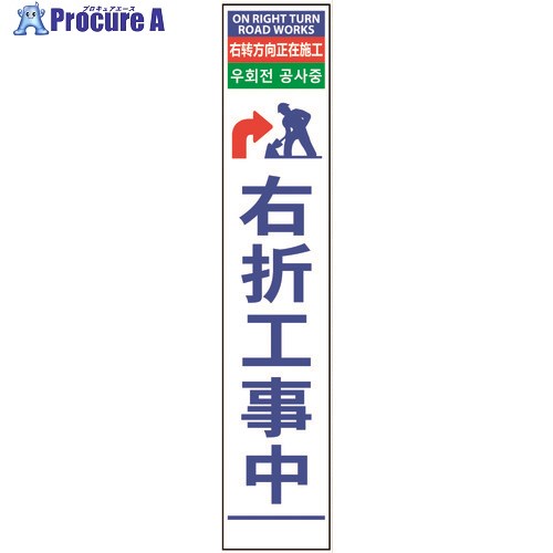 グリーンクロス 4ヶ国語ハーフ275看板 プリズム反射 右折工事中 6300000622 1台 ■▼145-5896 ※個人宅様送り不可