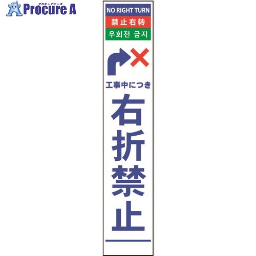 グリーンクロス 4ヶ国語ハーフ275看板 反射 右折禁止 6300000588 1台 ■▼145-5914 ※個人宅様送り不可