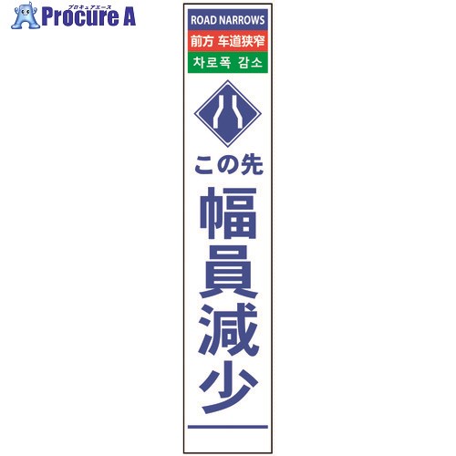 グリーンクロス 4ヶ国語ハーフ275看板 プリズム反射 幅員減少 6300000608 1台 ■▼145-5982 ※個人宅様送り不可
