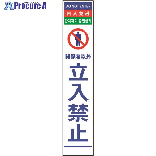 グリーンクロス 4ヶ国語ハーフ275看板 プリズム反射 立入禁止 6300000610 1台 ■▼145-6140 ※個人宅様送り不可 6,075円