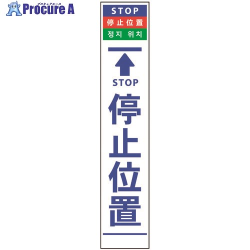 グリーンクロス 4ヶ国語ハーフ275看板 反射 停止位置 6300000581 1台 ■▼145-6344 ※個人宅様送り不可