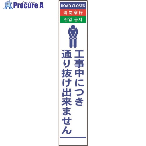 グリーンクロス 4ヶ国語ハーフ275看板 プリズム反射 通り抜け 6300000616 1台 ■▼145-6348 ※個人宅様送り不可