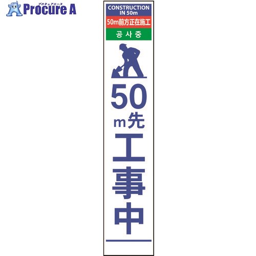 グリーンクロス 4ヶ国語ハーフ275看板 プリズム反射 50m先工事中 6300000603 1台 ■▼145-6642 ※個人宅様送り不可